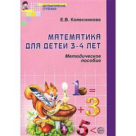 Математика для детей 3-4 лет