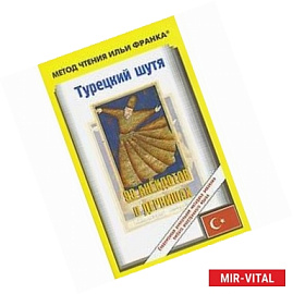 Турецкий шутя. 99 анекдотов о дервишах