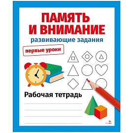 Память и внимание. Развивающие задания. Первые уроки