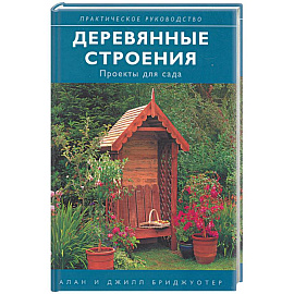 Деревянные строения: проекты для сада