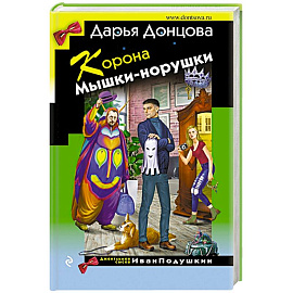 Корона Мышки-норушки