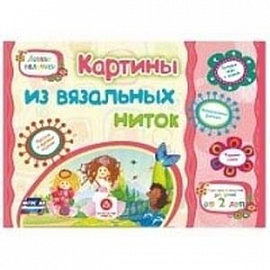 Картины из вязальных ниток. Учебное пособие для детей дошкольного возраста. Сборник развивающих заданий