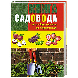 Книга садовода. От выбора участка до сбора урожая