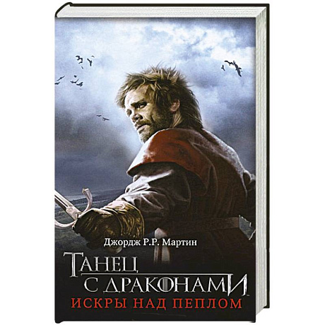 Фото Танец с драконами. Искры над пеплом