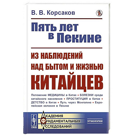 Фото Пять лет в Пекине. Из наблюдений над бытом и жизнью китайцев