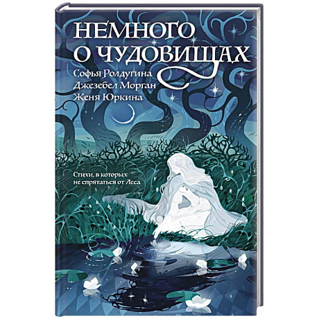 Фото Немного о чудовищах