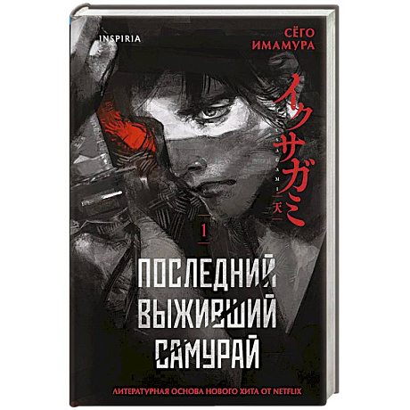 Фото Последний выживший самурай. Том 1 (Last Samurai Standing) (Последний выживший самурай #1)
