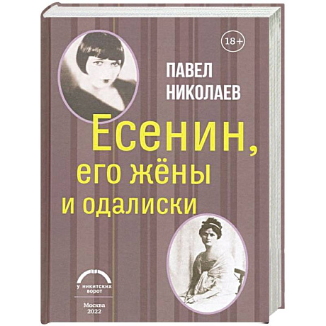 Фото Есенин, его жены и одалиски