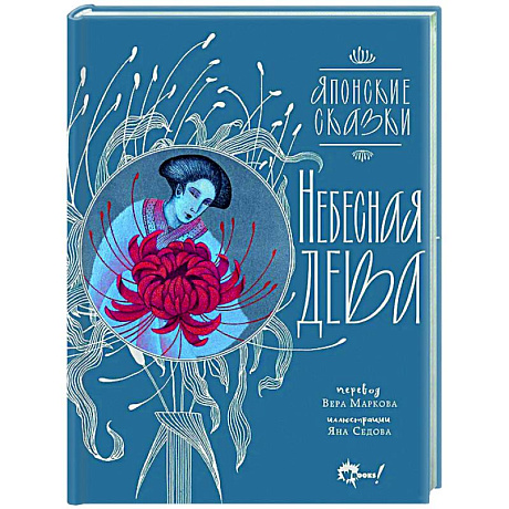 Фото Небесная дева. Японские сказки