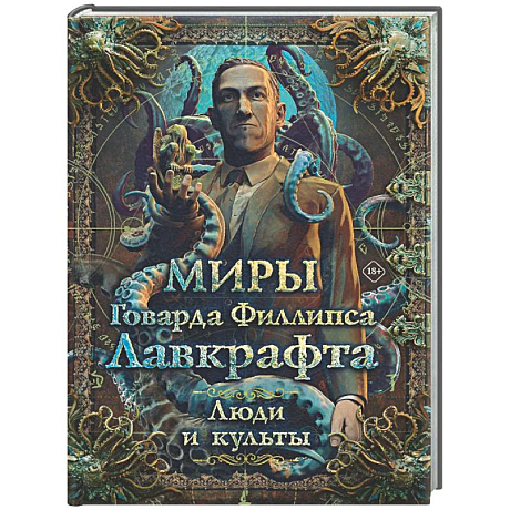Фото Миры Говарда Филлипса Лавкрафта. Люди и культы