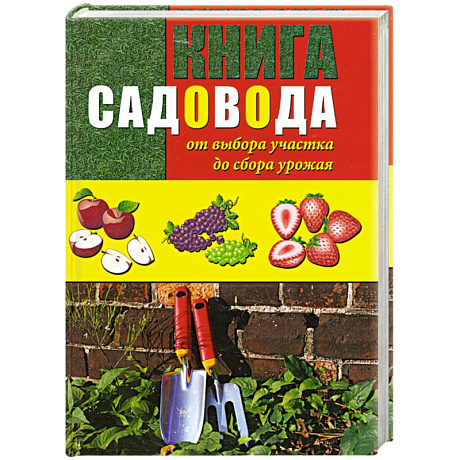 Фото Книга садовода. От выбора участка до сбора урожая