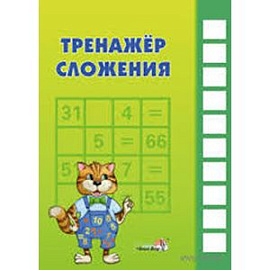 Тренажёр сложения