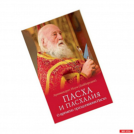 Пасха и пасхалия.О времени празднования Пасхи