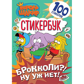 Король Шакир. Стикербук. Брокколи?! Ну уж нет!