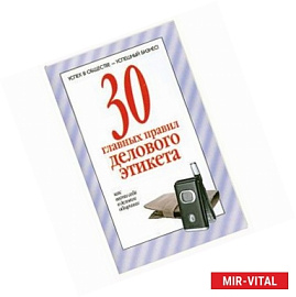 30 главных правил делового этикета