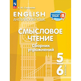 Английский язык 5-6кл Смысловое чт. Сборник упражн