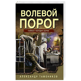 Волевой порог
