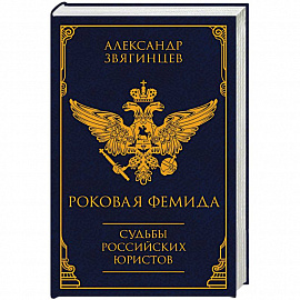 Роковая Фемида. Судьбы российских юристов