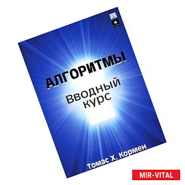 Алгоритмы: вводный курс