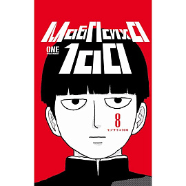 Моб Психо 100. Книга 8 (Том 15, 16) (Mob Psycho 100).Манга