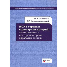 МСКТ сердца и коронарных артерий. Сканирование и постпроцессорная обработка данных