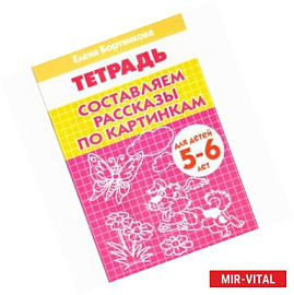 Составляем рассказы по картинкам. Тетрадь