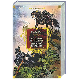 Всадник без головы.Морской волчонок