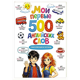 Мои первые 500  английских слов