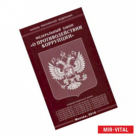 Федеральный закон 'О противодействии коррупции'