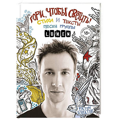 Фото Гори, чтобы светить! Стихи и тексты песен группы Lumen