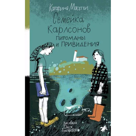 Фото Семейка Карлсонов. Пироманы и привидения