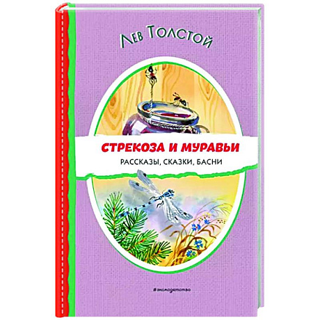 Фото Стрекоза и муравьи. Рассказы, сказки, басни