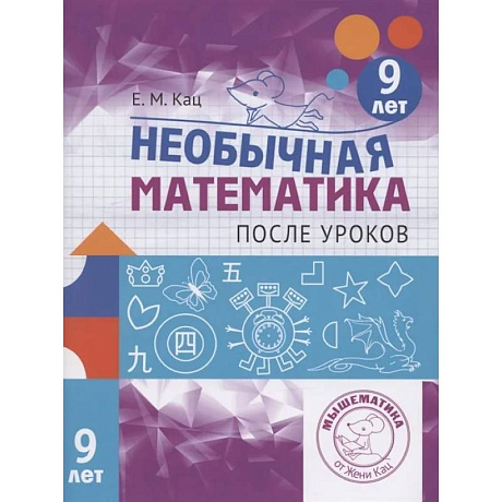 Фото Необычная математика после уроков. Для детей 9 лет