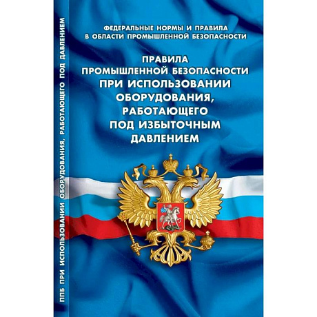 Фото Правила промышленной безопасности при использовании оборудования, работающего под избыточным давлением (Федеральные нормы и правила в области промышленной безопасности)