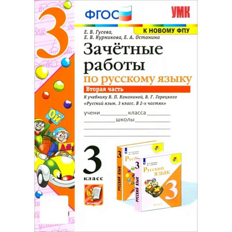 Фото Русский язык. 3 класс. Зачетные работы к учебнику В.П. Канакиной, В.Г. Горе