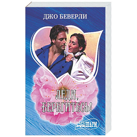 Фото Леди, берегитесь!