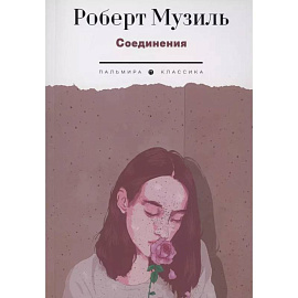 Соединения Соединения