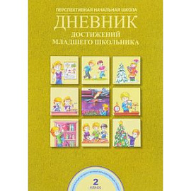 Дневник достижений младшего школьника. 2 класс