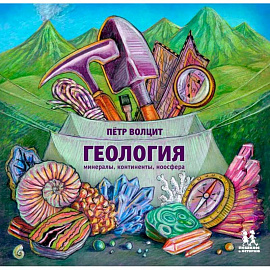 Геология. Минералы,континенты,ноосфера