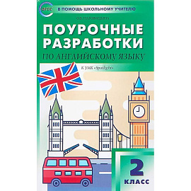 Английский язык. 2 класс. Поурочные разработки к УМК 'Spotlight'. ФГОС