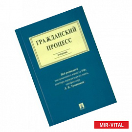 Гражданский процесс. Учебник