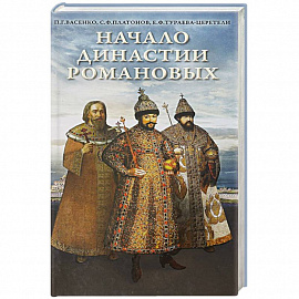 Начало династии Романовых. Исторические очерки с 12 портретами и рисунками