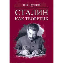 Сталин как теоретик