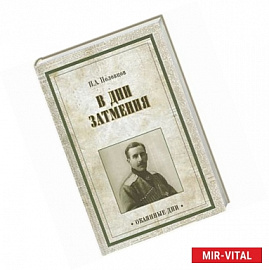 В дни затмения. Записки Главнокомандующего войсками Петроградского военного округа в 1917 году