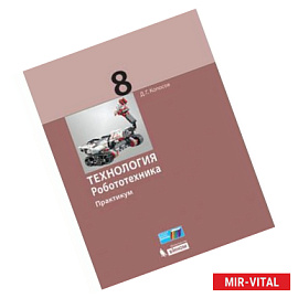 Технология. Робототехника. 8 класс. Учебное пособие
