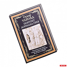 Портрет Дориана Грея