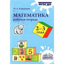 Математика. 2-3 года. Рабочая тетрадь. ФГОС ДО