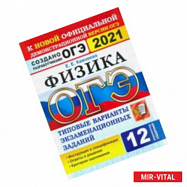 ОГЭ 2021. Физика. 9 класс. 12 вариантов. Типовые варианты экзаменационных заданий от разработчиков