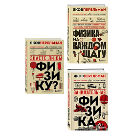 Физика с Перельманом. Комплект из 3х книг