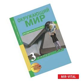 Окружающий мир. 3 класс. Методическое пособие